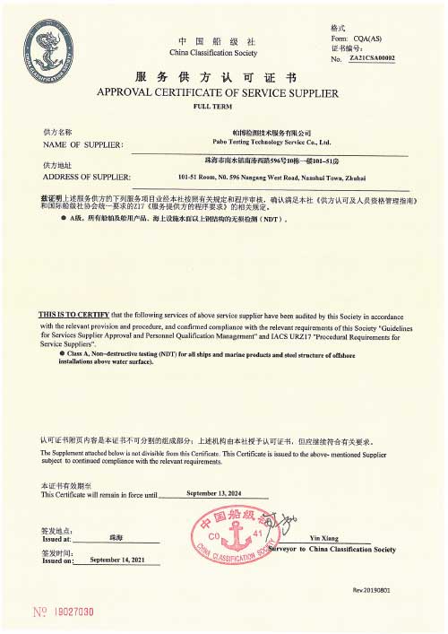 帕博CCS無損檢測證書A級